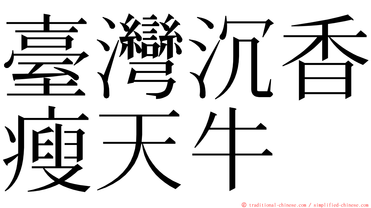 臺灣沉香瘦天牛 ming font