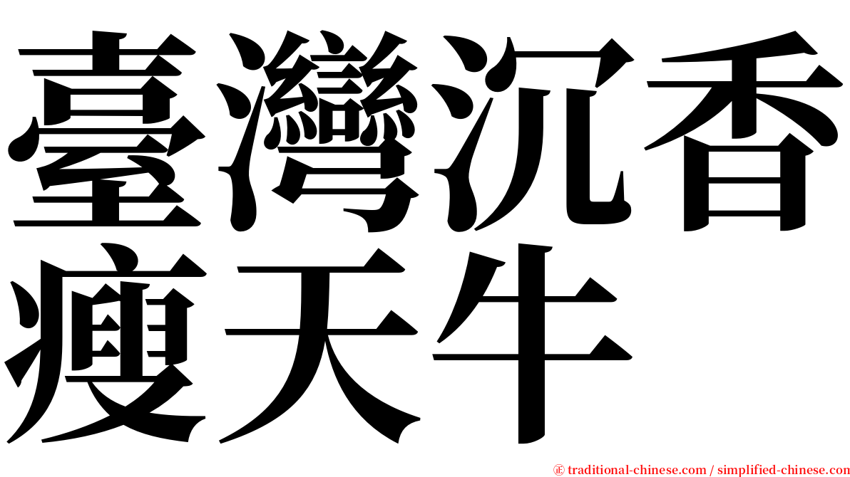 臺灣沉香瘦天牛 serif font