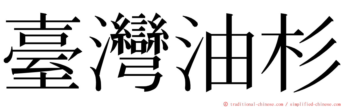 臺灣油杉 ming font