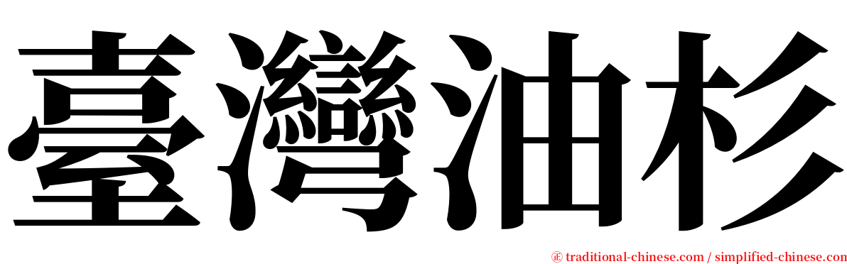 臺灣油杉 serif font
