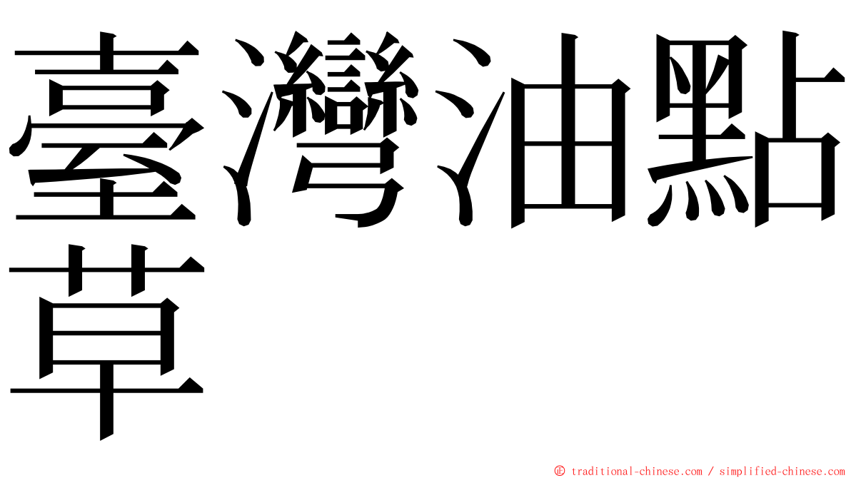 臺灣油點草 ming font