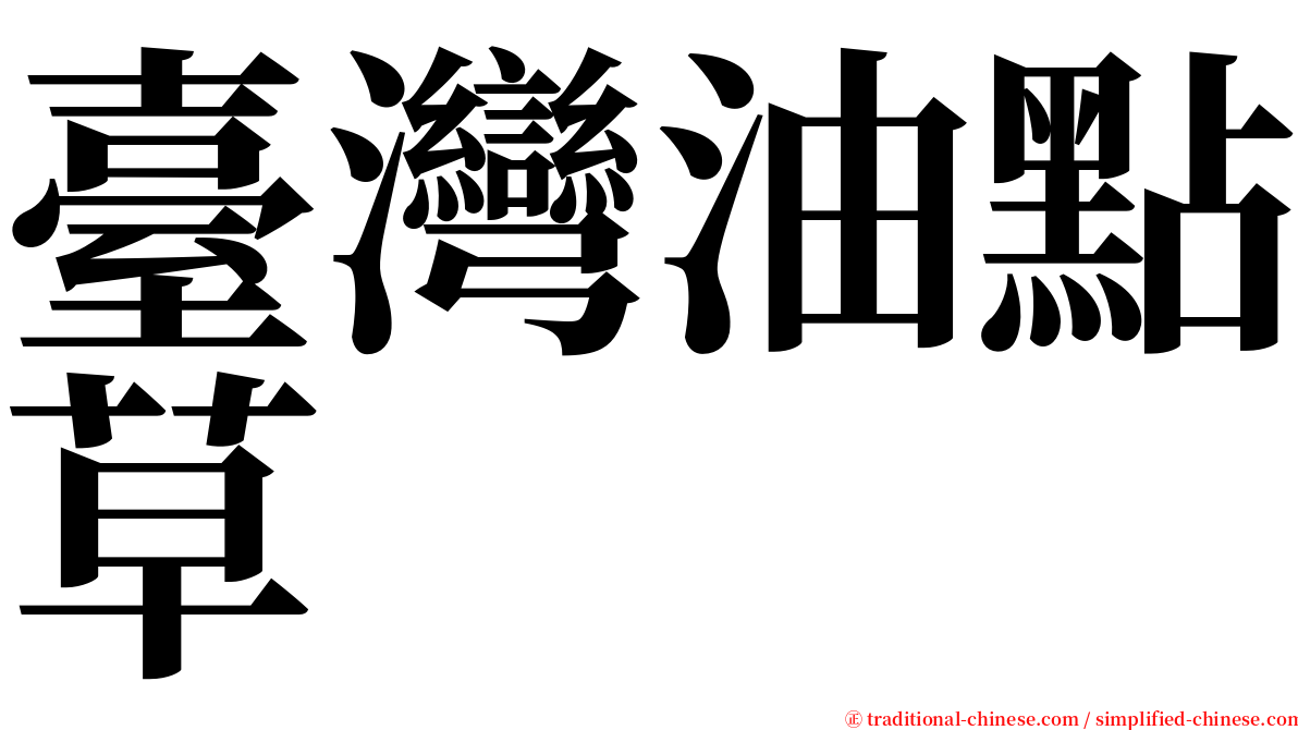 臺灣油點草 serif font