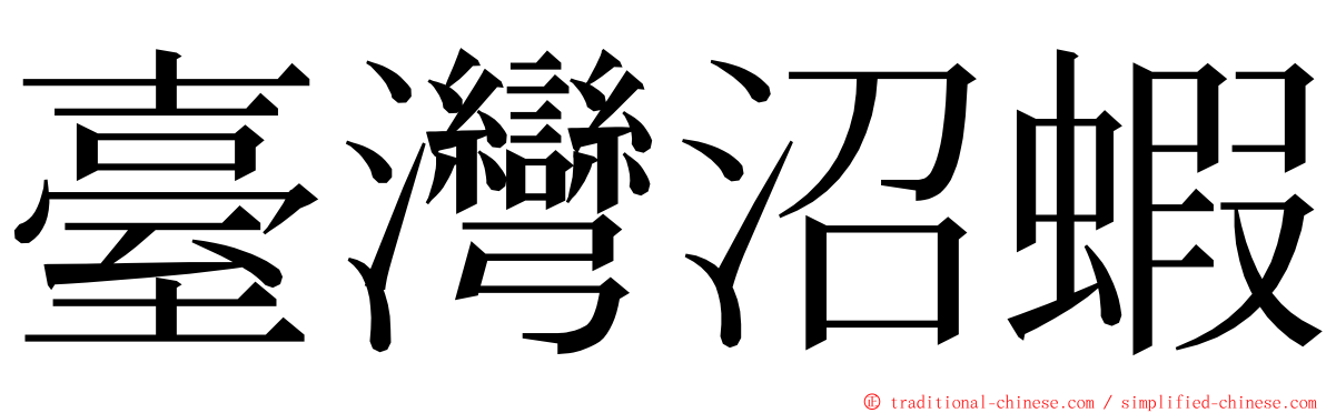 臺灣沼蝦 ming font