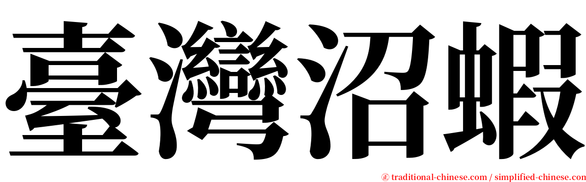 臺灣沼蝦 serif font