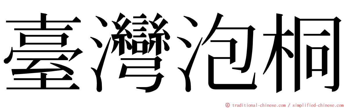 臺灣泡桐 ming font