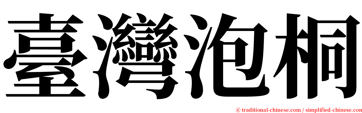 臺灣泡桐 serif font