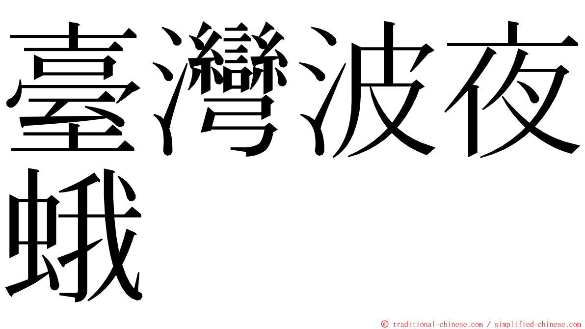 臺灣波夜蛾 ming font