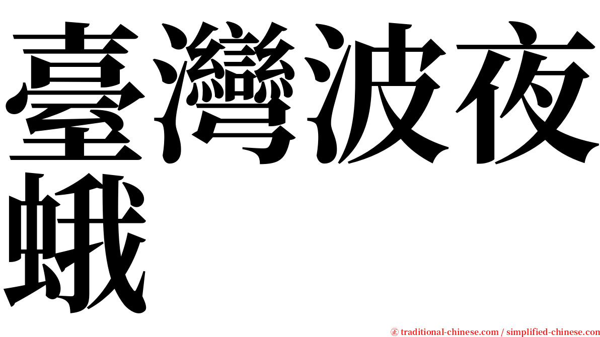 臺灣波夜蛾 serif font