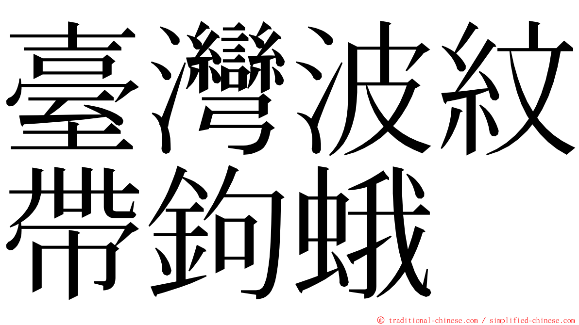 臺灣波紋帶鉤蛾 ming font
