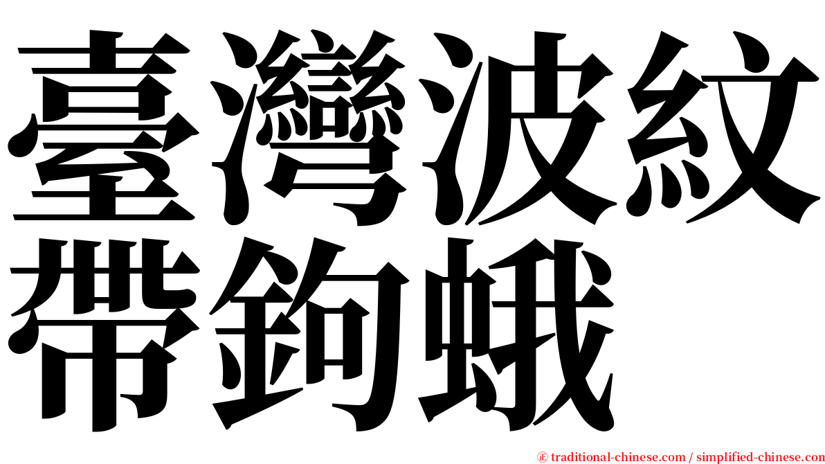 臺灣波紋帶鉤蛾 serif font
