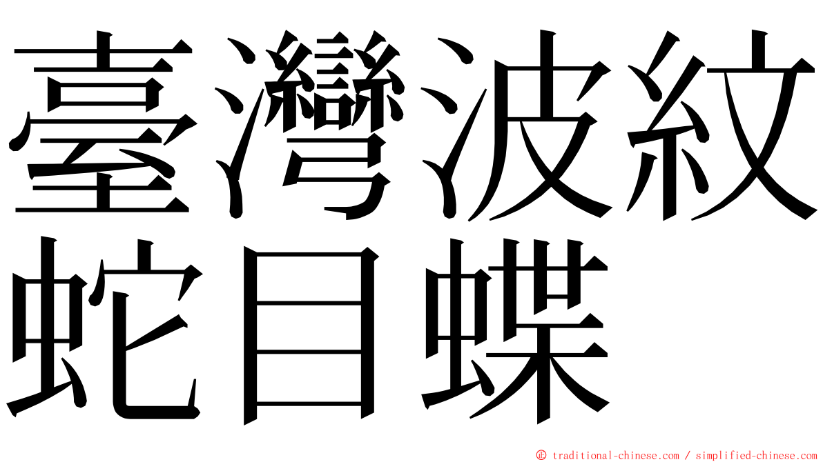 臺灣波紋蛇目蝶 ming font