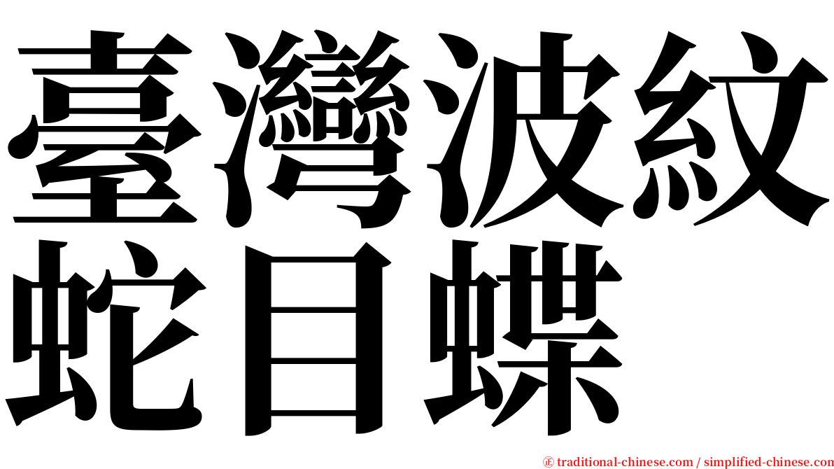 臺灣波紋蛇目蝶 serif font