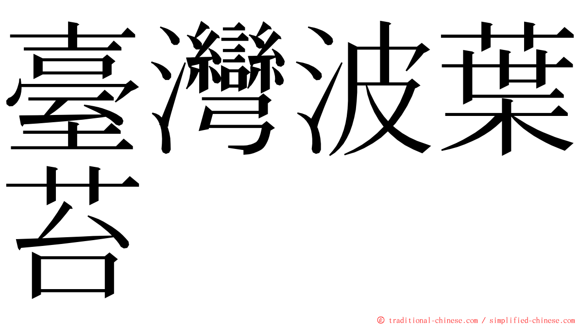 臺灣波葉苔 ming font