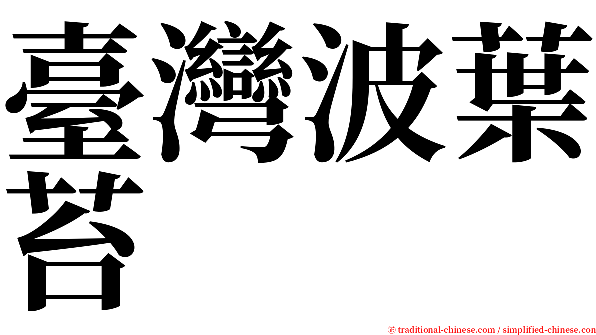 臺灣波葉苔 serif font