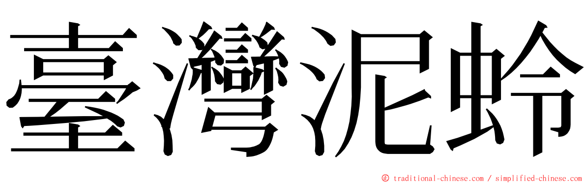 臺灣泥蛉 ming font