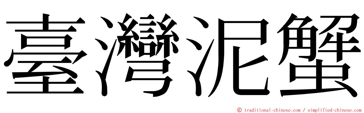 臺灣泥蟹 ming font