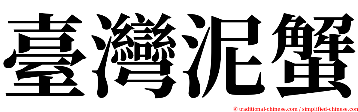 臺灣泥蟹 serif font