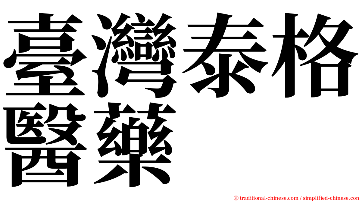 臺灣泰格醫藥 serif font