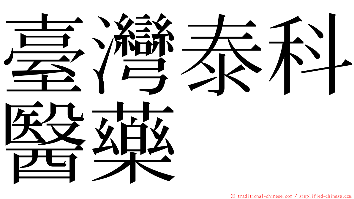 臺灣泰科醫藥 ming font