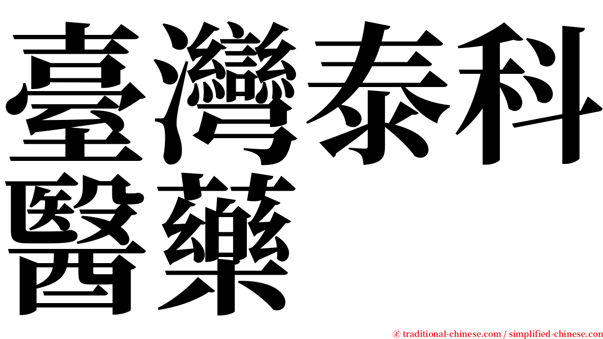 臺灣泰科醫藥 serif font