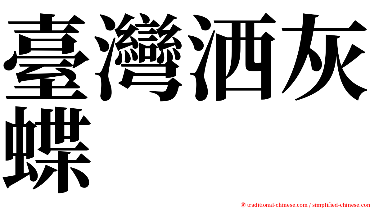 臺灣洒灰蝶 serif font