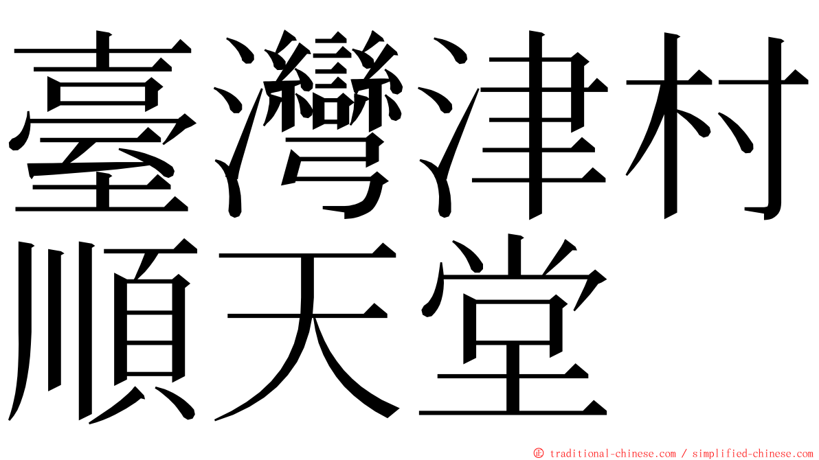 臺灣津村順天堂 ming font