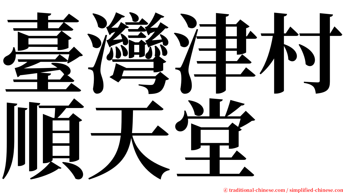 臺灣津村順天堂 serif font