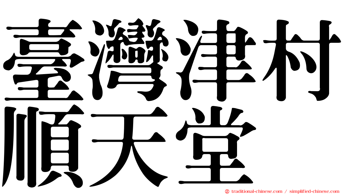 臺灣津村順天堂