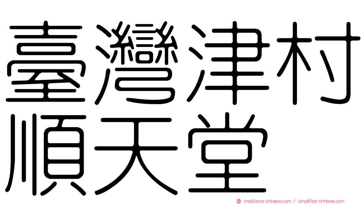 臺灣津村順天堂