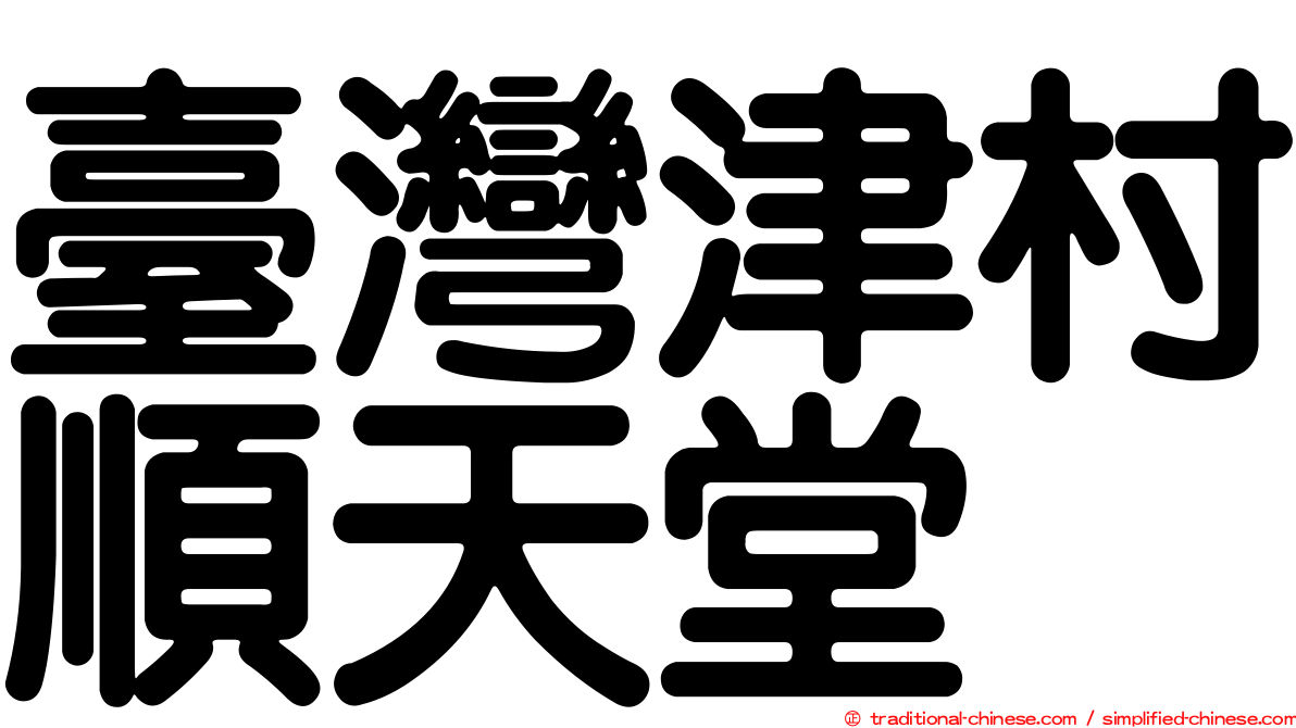 臺灣津村順天堂