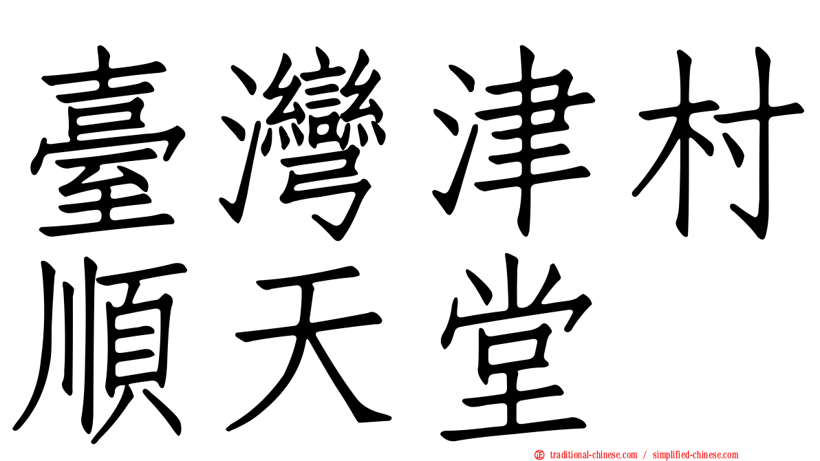 臺灣津村順天堂