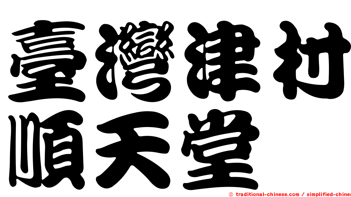 臺灣津村順天堂