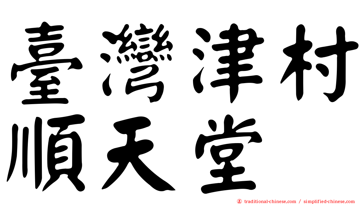 臺灣津村順天堂