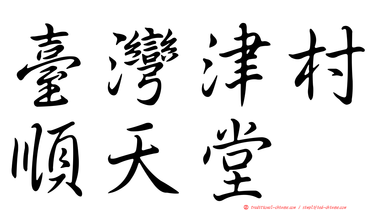 臺灣津村順天堂