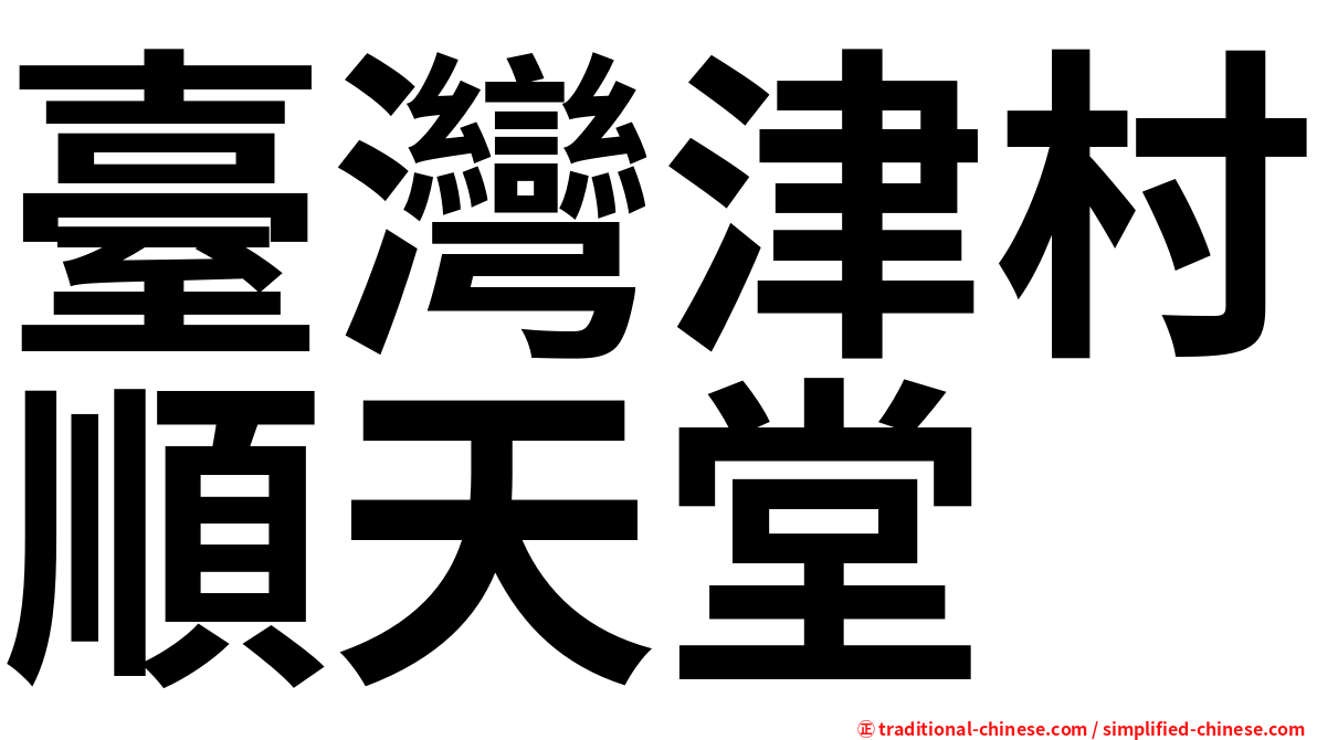 臺灣津村順天堂