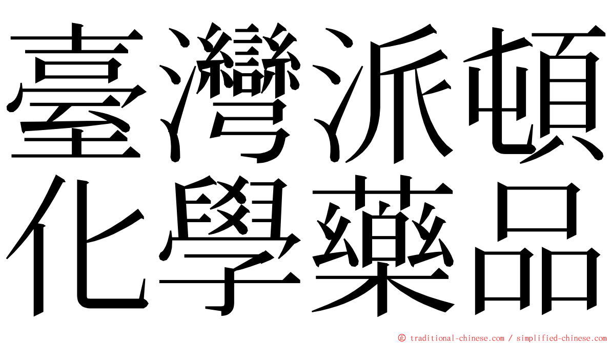 臺灣派頓化學藥品 ming font