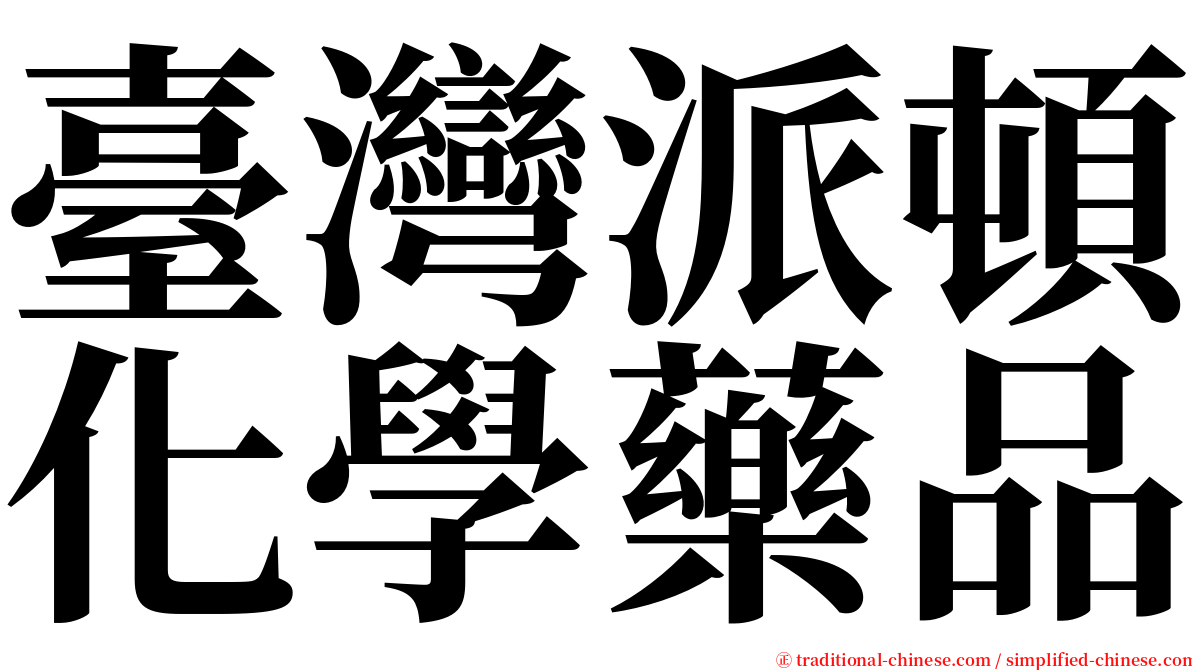 臺灣派頓化學藥品 serif font