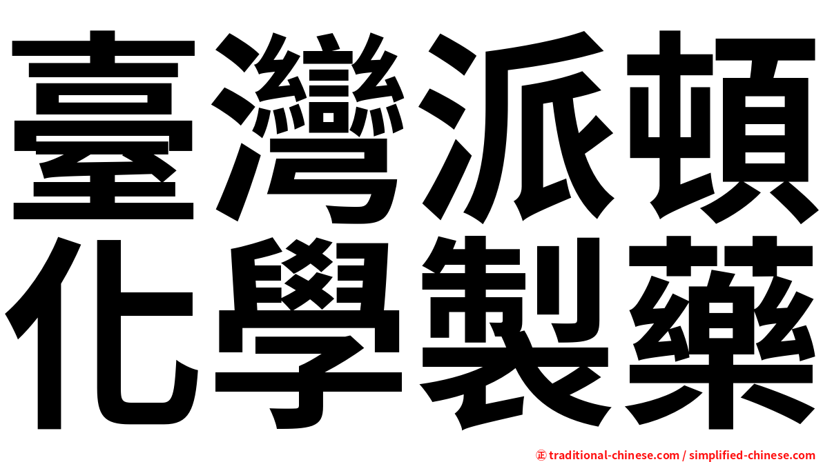 臺灣派頓化學製藥