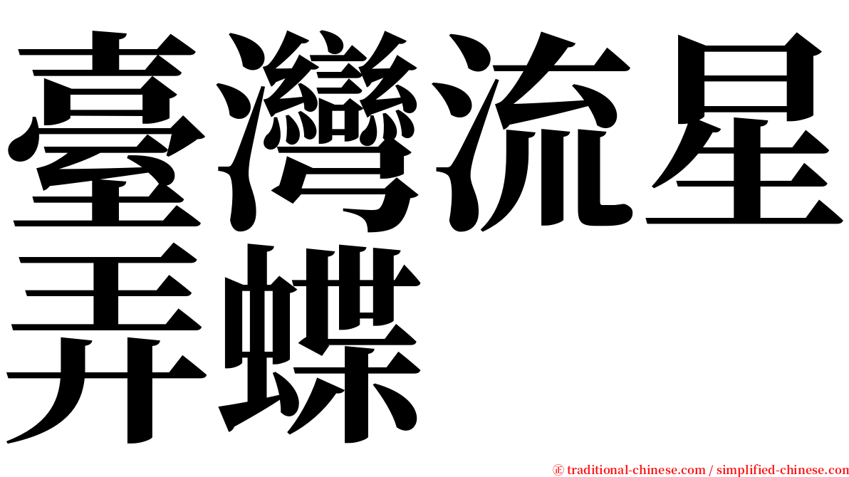 臺灣流星弄蝶 serif font