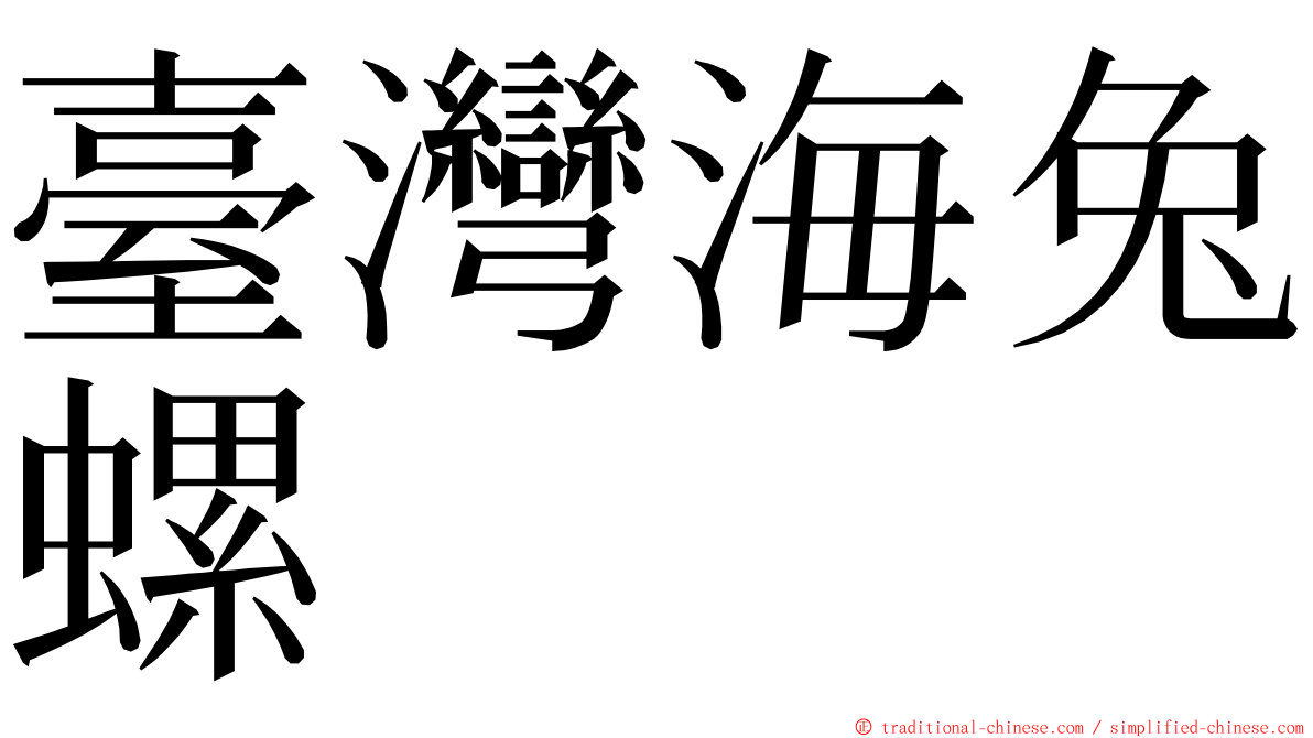 臺灣海兔螺 ming font