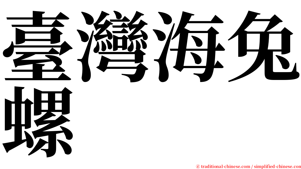 臺灣海兔螺 serif font