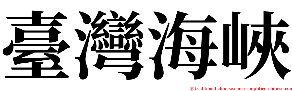 臺灣海峽 serif font