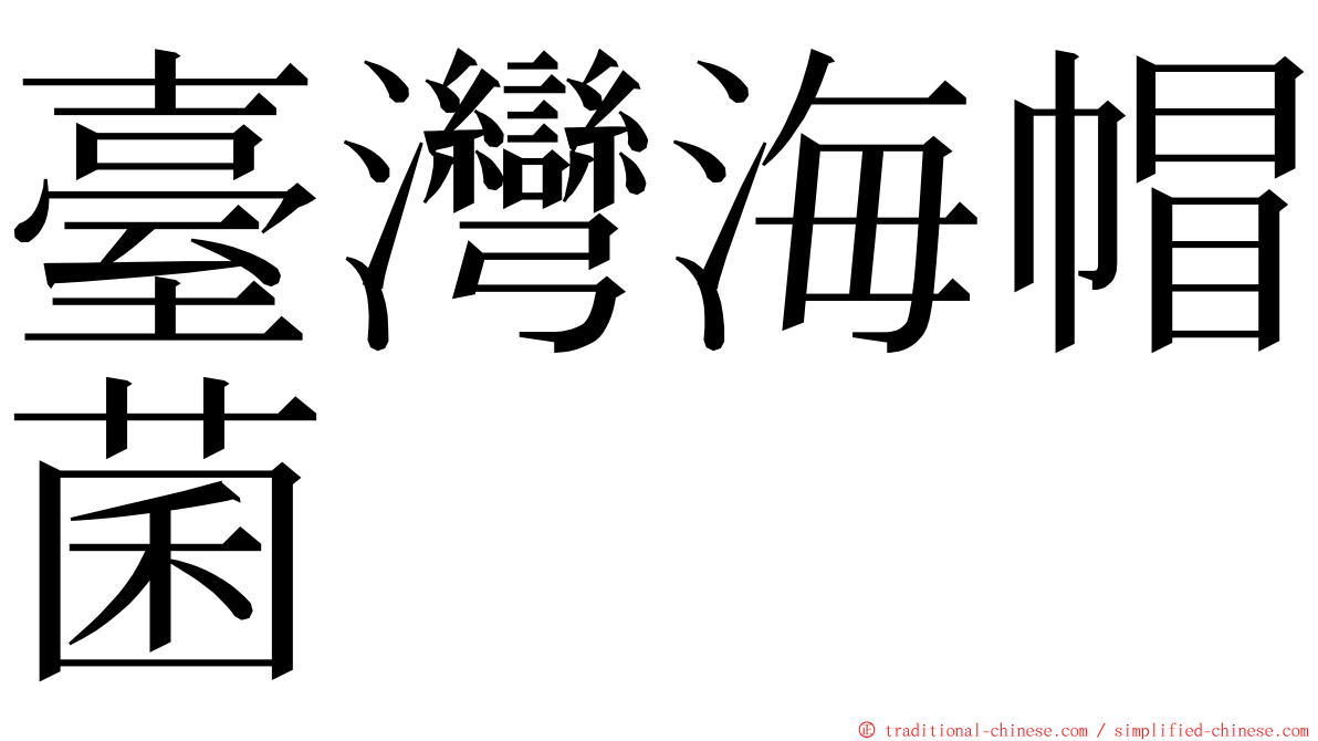 臺灣海帽菌 ming font