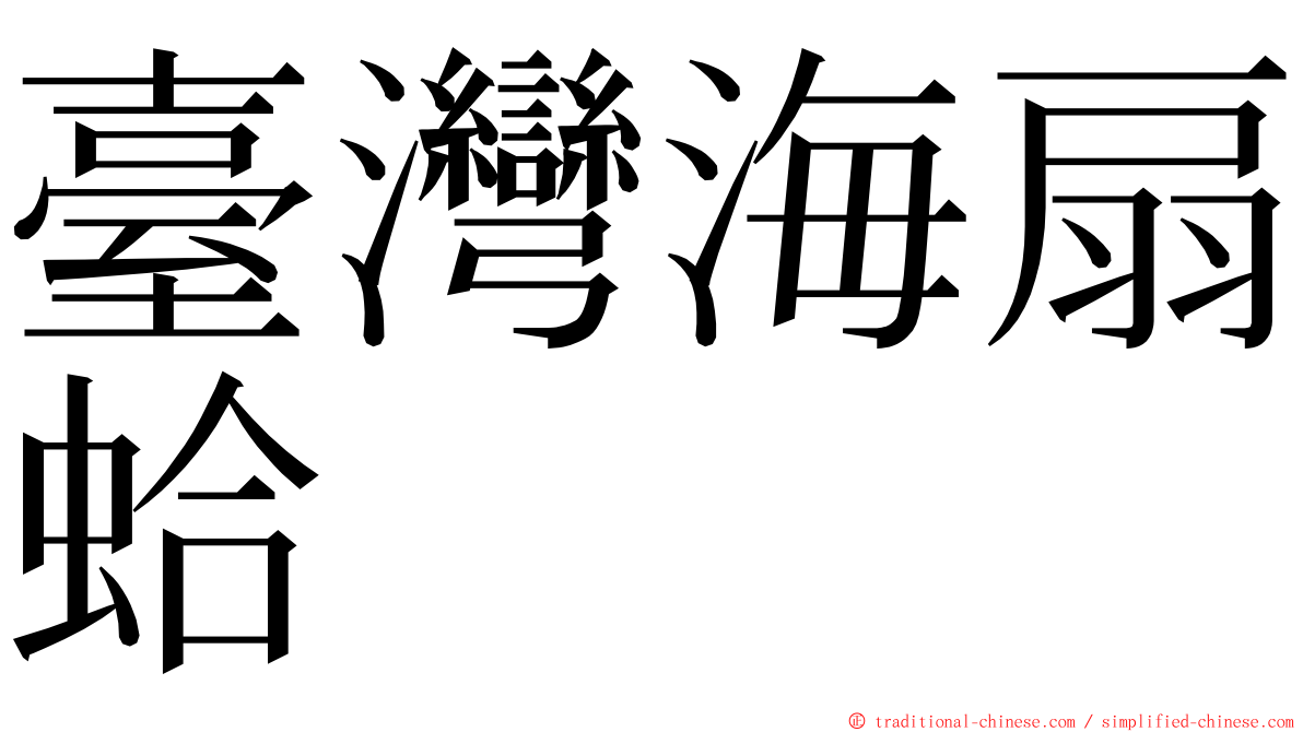 臺灣海扇蛤 ming font