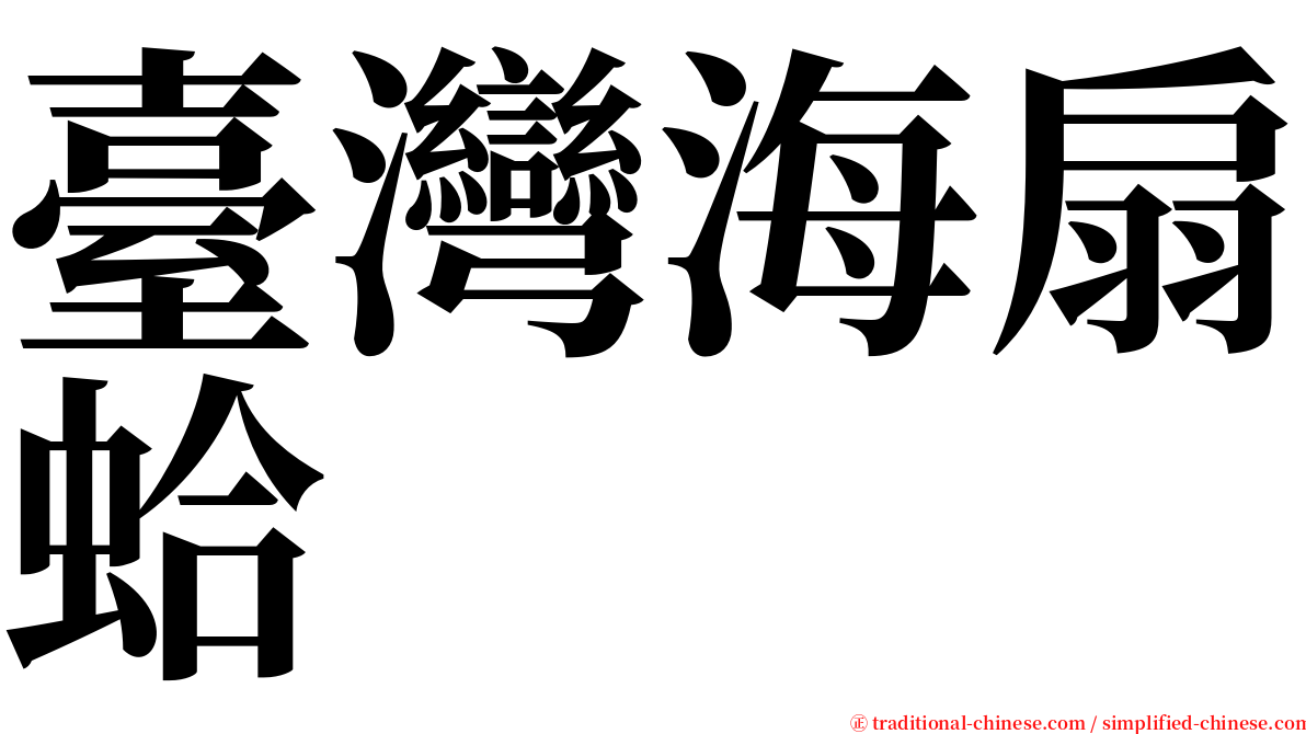 臺灣海扇蛤 serif font