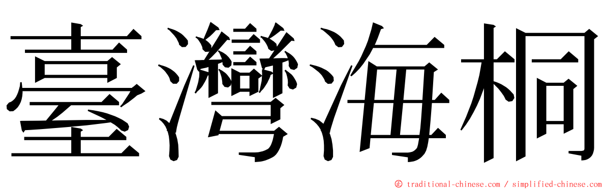 臺灣海桐 ming font