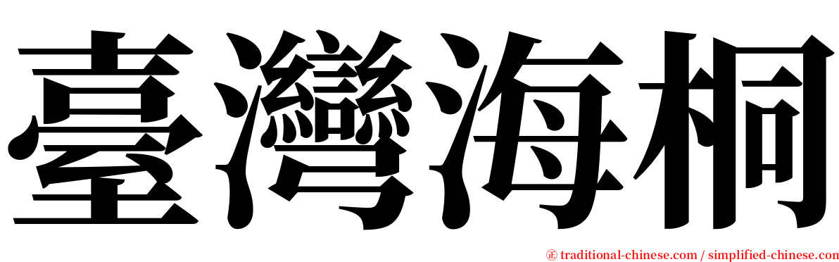 臺灣海桐 serif font