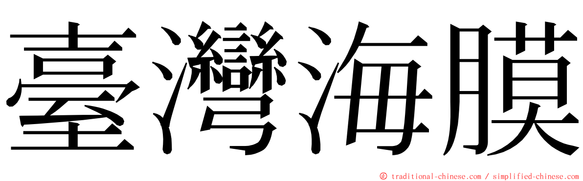 臺灣海膜 ming font