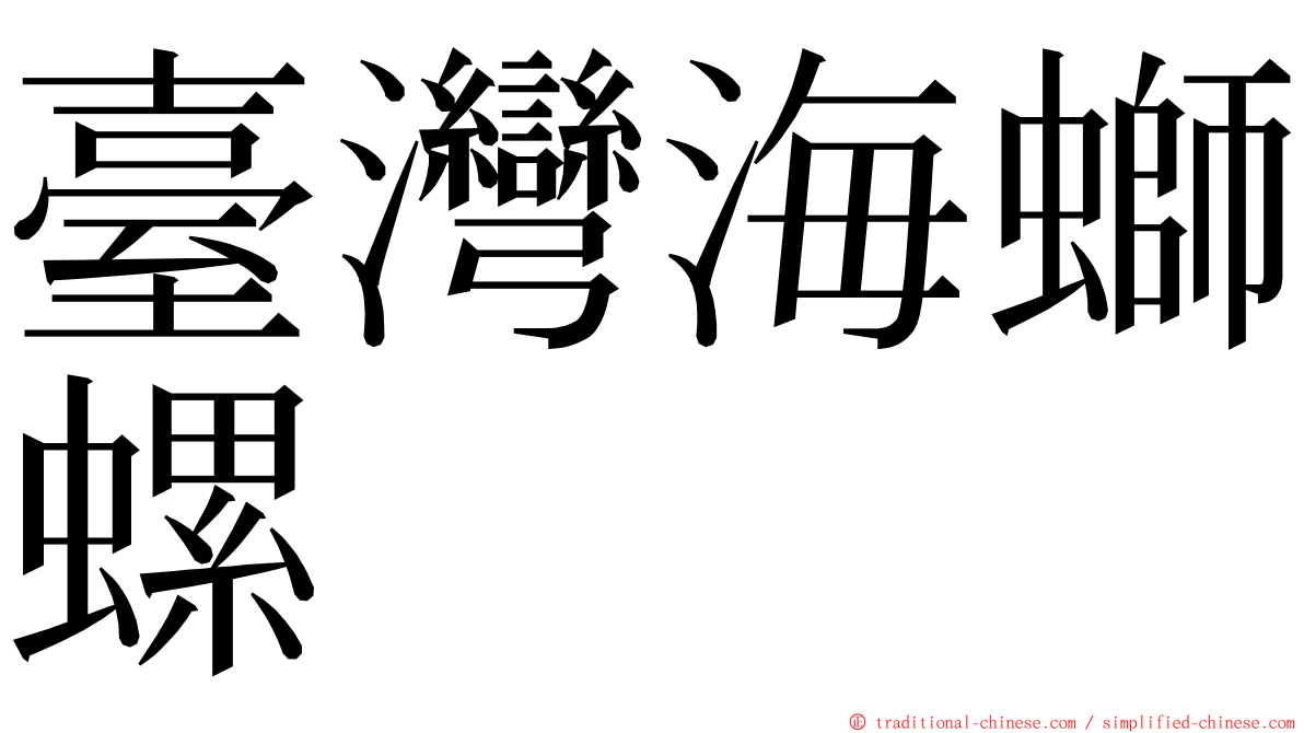 臺灣海螄螺 ming font