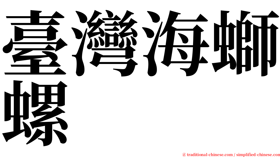 臺灣海螄螺 serif font
